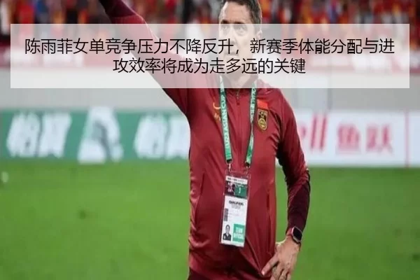 chen-yu-fei-nv-dan-jing-zheng-ya-li-bu-jiang-fan-sheng-xin-sai-ji-ti-neng-fen-pei-yu-jin-gong-xiao-lv-jiang-cheng-wei-3-375.jpg