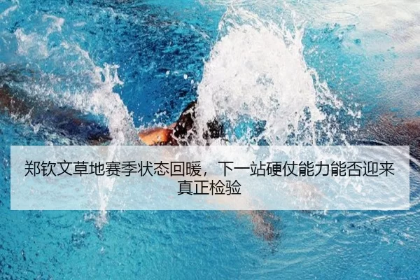 zheng-qin-wen-cao-di-sai-ji-zhuang-tai-hui-nuan-xia-yi-zhan-ying-zhang-neng-li-neng-fou-ying-lai-zhen-zheng-jian-yan-2-222.jpg